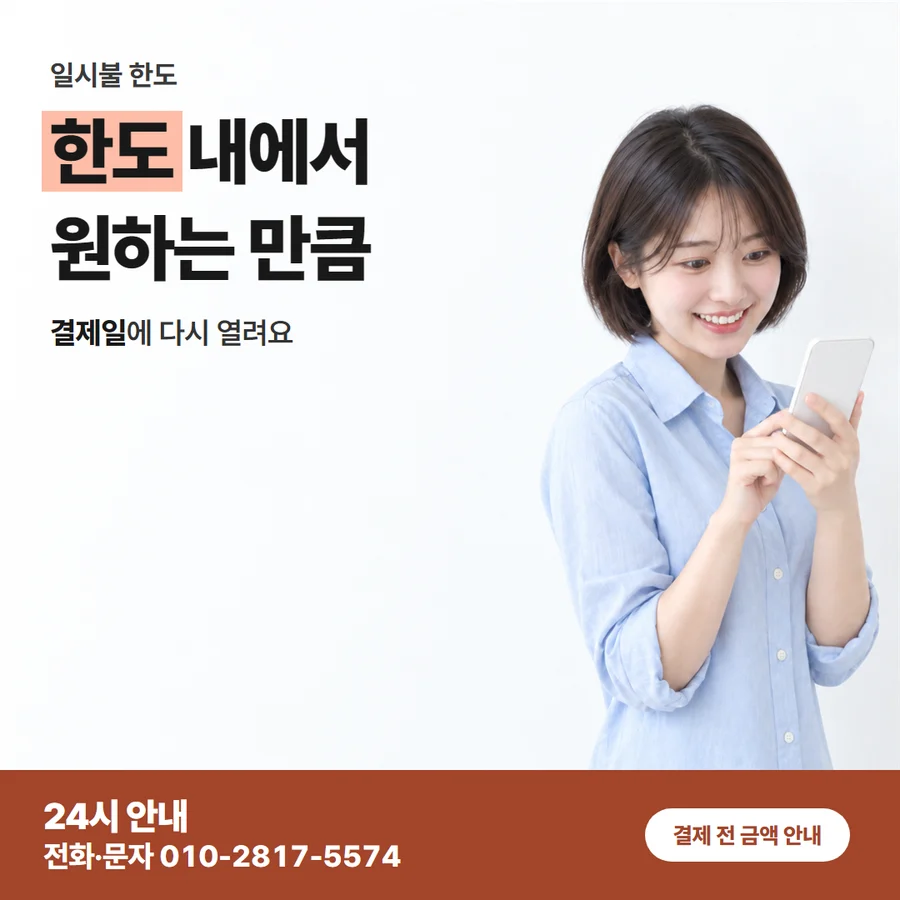 한도와 마련 금액 카드 — 한도 내에서 원하는 만큼, 결제일에 다시 열려요