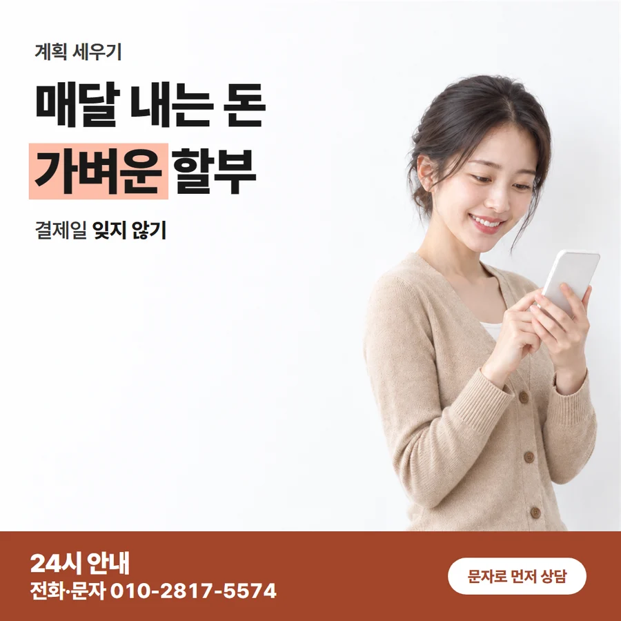 안내 금액 구성 카드 — 매달 내는 돈 가벼운 할부, 결제일 잊지 않기
