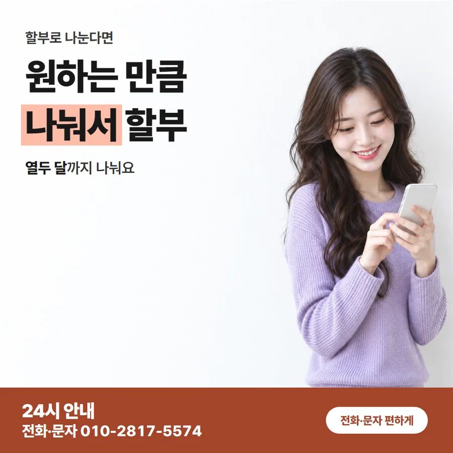 할부 안내 금액 확인 카드 — 원하는 만큼 나눠서 할부, 열두 달까지 나눠요
