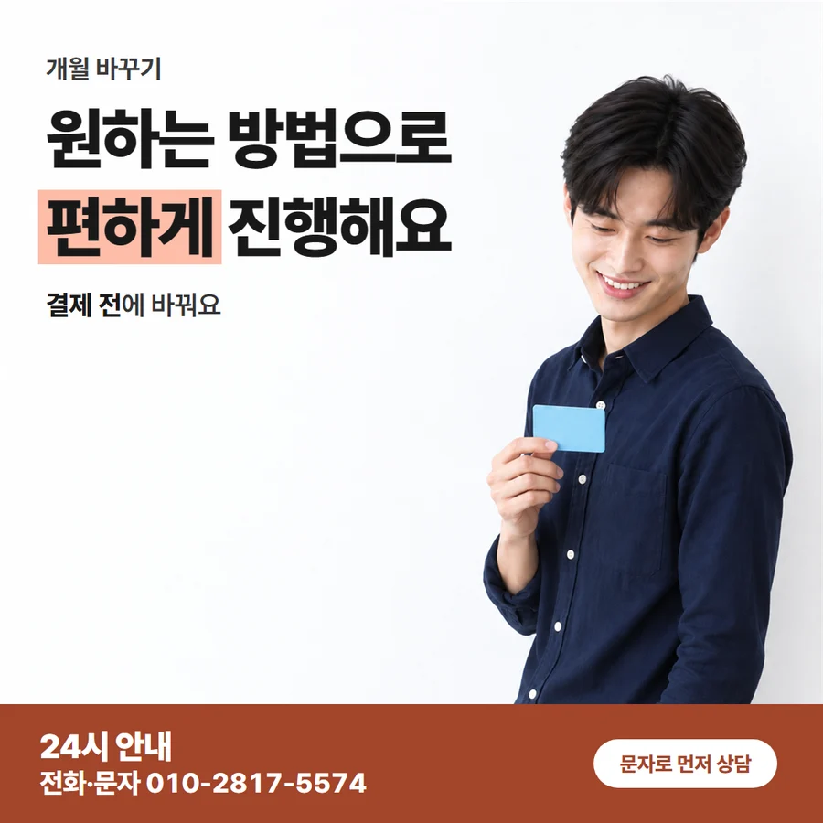 동의 뒤 결제 카드 — 원하는 방법으로 편하게 진행해요, 결제 전에 바꿔요