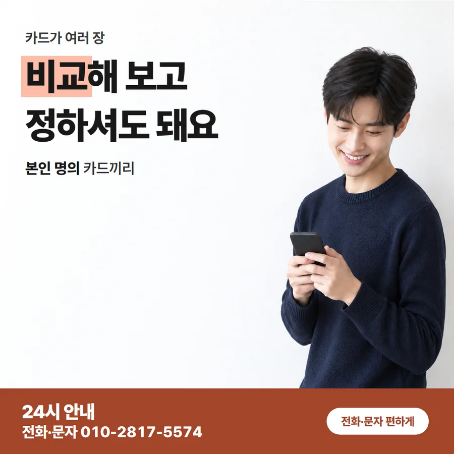 다시 이용할 때 카드 — 비교해 보고 정하셔도 돼요, 본인 명의 카드끼리